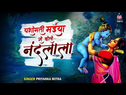 यशोमती मैया से बोले नंदलाला , राधा क्यों गोरी मैं क्यों काला | Priyanka Mitra | Makhan Chor Bhajan