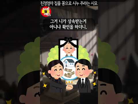 친정엄마 장례식 끝나자마자 친정엄마 살던집 시누 주라는 무개념 시모 #shorts