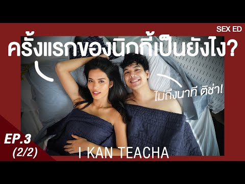 𝗜 𝗞𝗔𝗡 𝗧𝗘𝗔𝗖𝗛𝗔 EP. 3 (2/2) | Sex Ed กับ ติช่า นิกกี้ | มันร้อนอะ เราถอดเสื้อได้มั้ย?