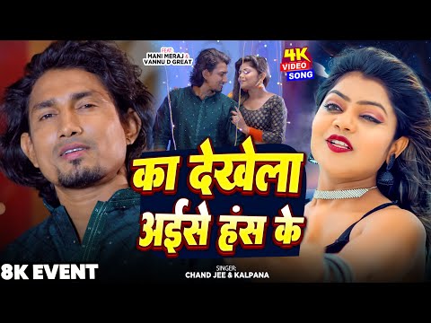 #Mani Meraj & Vannu D Great | Anchre Se Bandhal Dil Bandhale Rahe Da | अचरे से बांधल दिल बंधले रहे द