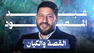 عـــبـــــد المــعــبــــــود | القصة والكيان