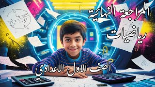 المراجعة النهائية للصف الاول الاعدادي - رياضيات الترم الثاني -