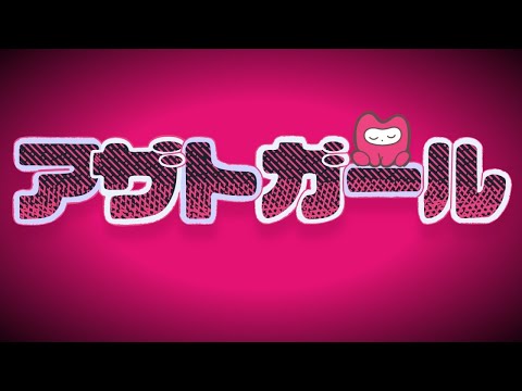 【ニコカラ】アザトガール【off vocal】