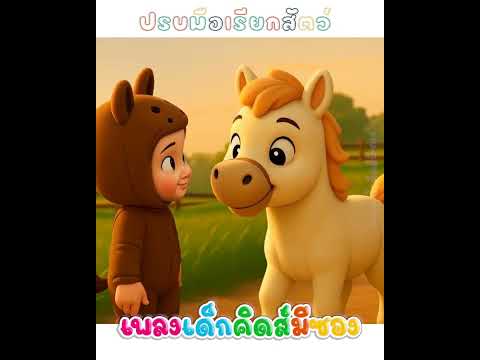 หากว่าเรากำลังสบาย จงปรบมือพลัน เรียนรู้สัตว์