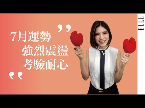 7月星座運勢解析｜「巨蟹」、「摩羯」感情大進展！充滿變化與震盪｜ELLE Taiwan x 蘇飛雅