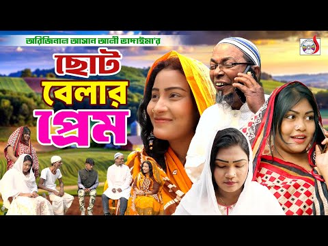 ছোট বেলার প্রেম - অরিজিনাল ভাদাইমা আসান আলী। Choto Belar Prem। Original Vadaima | Bangla Koutuk 2024