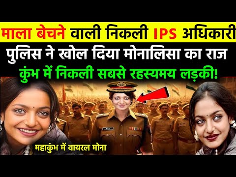 महाकुंभ में माला बेचने वाली लड़की निकली IPS अफसर, हुआ हमला | Monalisa Mahakumbh Mahakumbh Viral Girl