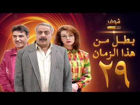 مسلسل بطل من هذا الزمان الحلقة 29 - أيمن زيدان - نادين خوري