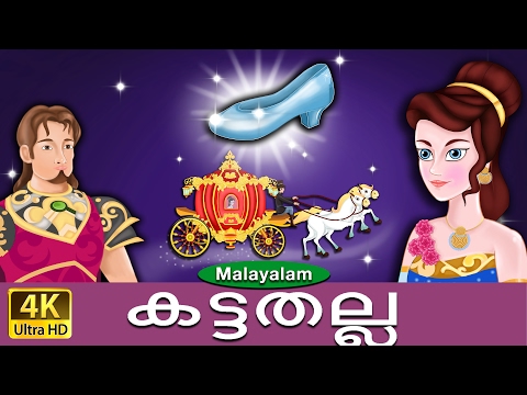 സിൻഡ്രേറില്ല | Cinderella in Malayalam | Fairy Tales in Malayalam | @MalayalamFairyTales