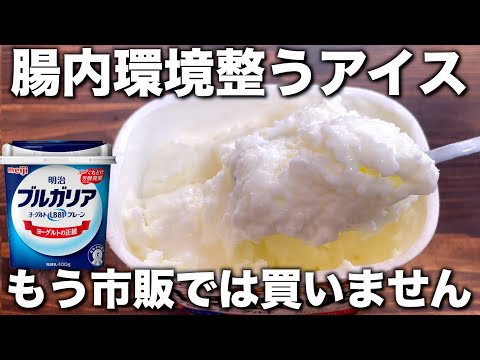 腸内環境が整う【ヨーグルトアイス】混ぜるだけ！さっぱりした食感で食べやすい！シンプルで簡単！【便秘改善、代謝アップ】