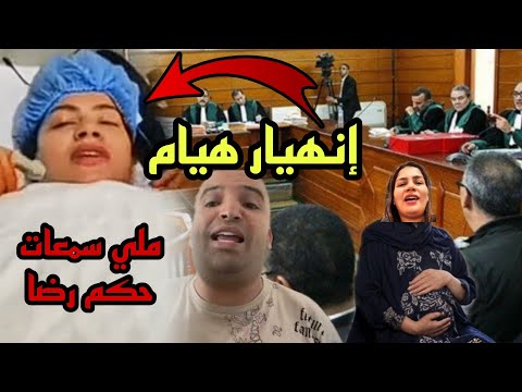 عاااجل إنهيار هيام ستار ملي سمعات الحكم على ولد الشينوية