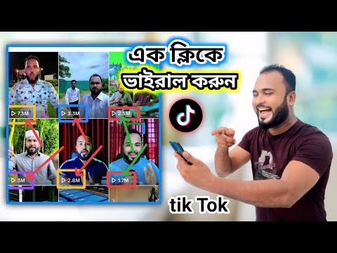 টিক টক ভিডিওতে 7M = 5M = 3M ভিউয়ারস এক ক্লিকে আনুন। টিক টক ভিডিও ভাইরাল করার কৌশল।