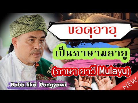 บาบอฟิกรี พงยาวี ขอดุอาอฺเป็นภาษามลายู (ยาวี Mulayu) @FC-BABAMANG