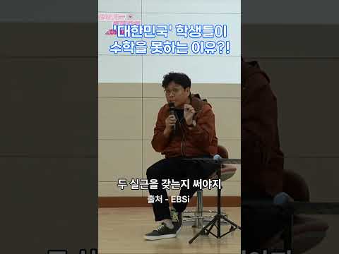 대한민국' 학생들이 수학을 못하는 이유?! #정승제 #수학 #수능 #공부