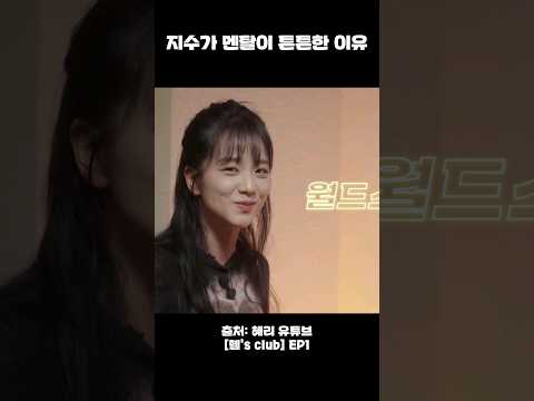 멘탈강철 되는 법 #블랙핑크 #지수