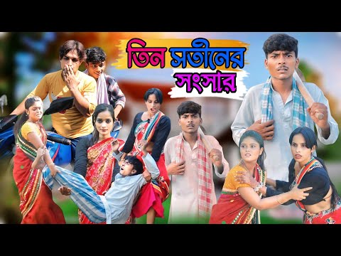তিন সতীনের সংসার  || Morjina Natok Comedy  | Mukhiyaji Funny Video | 2024 Bangla natok 😜
