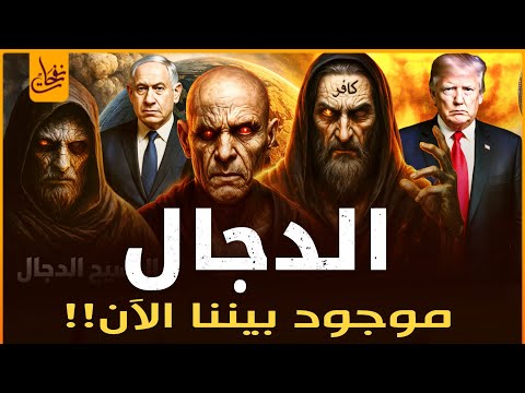 الدجال موجود بيننا الان ويهيئون الارض لظهوره اعظم فتنه فى تاريخ البشرية العين الواحدة ونهاية العالم