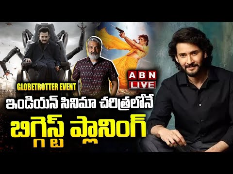 LIVE🔴 : ఇండియన్ సినిమా చరిత్రలోనే బిగ్గెస్ట్ ప్లానింగ్ #SSMB29 #GlobeTrotter Event | Mahesh Babu