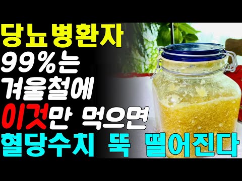 헛 돈 쓰지 말고 겨울철에 '이것'만 먹으면 당뇨병환자 99%는 혈당수치 정상으로 만듭니다! 당뇨 혈당 관리에 최고의 음식