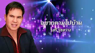 อยากตามไปบ้าน | เสรี รุ่งสว่าง [Official Audio] | ปัน