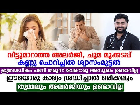 അലർജി ചികിത്സയിലൂടെ മാറ്റാൻ ആവുമോ? | Healthy Dr