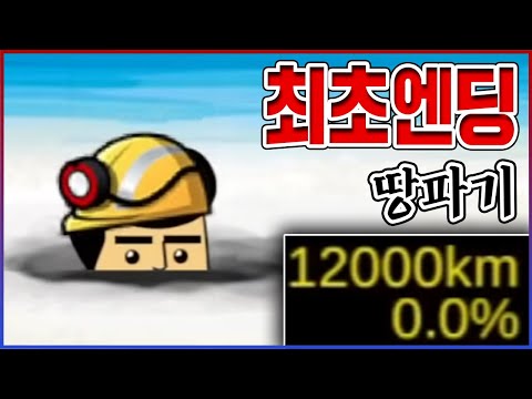 결국 진짜 지구 뚫어버렸다ㅋㅋㅋ1초만에 12000km엔딩 실화냐?ㅋㅋㅋㅋ【땅파기:지구를뚫어라】