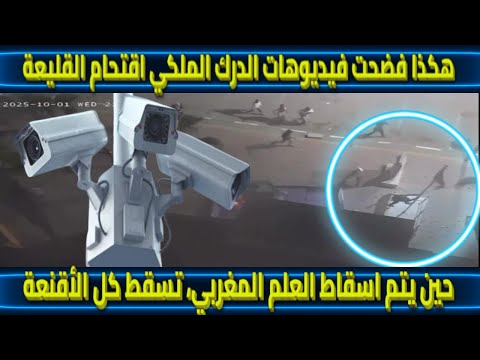 حين يتم اسقاط العلم المغربي، تسقط كل الأقنعة, هكذا فضحت فيديوهات الدرك الملكي اقتحام القليعة