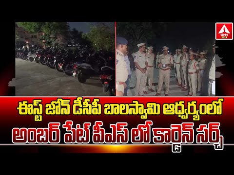ఈస్ట్ జోన్ డీసీపీ బాలస్వామి ఆధ్వర్యంలో అంబర్ పేట్ పీఎస్ లో కార్డెన్ సర్చ్ |Police Cordon Search