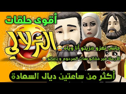 أجمل حلقات الترلالي - الأرملة غير خشاتو نساتو - جابني نهزو هزو معايا 😂😂😂