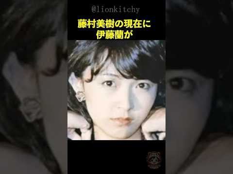 藤村美樹の現在に涙がこぼれ落ちる...キャンディーズの絆は永遠に