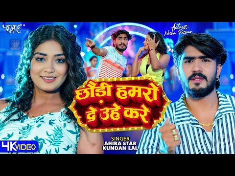#Video   छौड़ी हमरो दे उहे करे   Ahira Star Kundan Lal   Chhaudi Hamro De Uhe Kare   New #Magahi Son