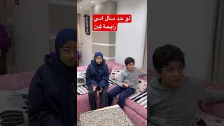 لو حد سأل امي رايحة فين😂 #كوميدي #funny #كوميديا #مضحك #comedy #كوميكس