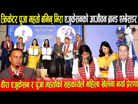 क्रिकेटर पूजा महतो बनिन् भिरा एजुकेसनको ब्रान्ड एम्बेसडर  MD रेश्मा महर्जनको यस्तो उद्घोष ! #news