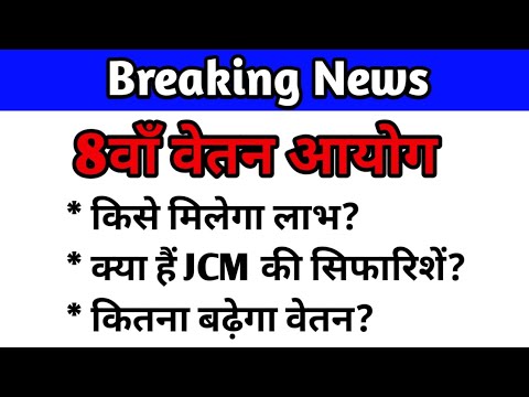 8वें वेतन आयोग का गठन हुआ | ये हैं सिफारिशें | 8th pay commission update #8thpaycommissionnews