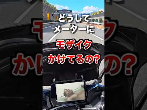 どうしてメーターにモザイクをかけてるの？