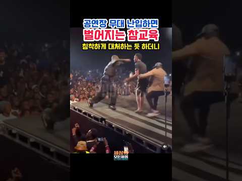 [2M🎉]무대 난입 빌런 참교육, 이게 진짜 경호원이다! "He Tried to Hug the Singer, and Instantly Regretted It"