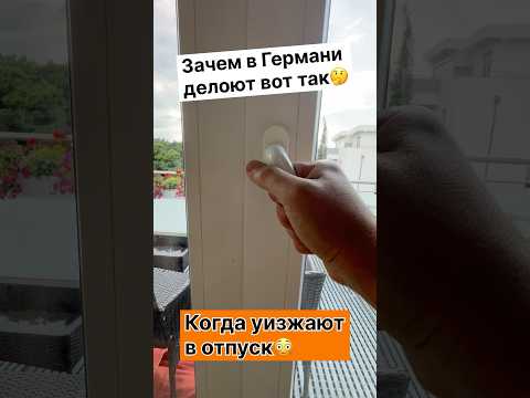 Зачем в Германии делоют вот так Когда уизжают в отпуск #германия #лайфхаки #отпуск