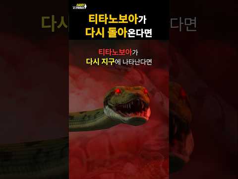 🍠 만약 지구 역사상 가장 거대한 뱀 티타노보아가 다시 돌아온다면