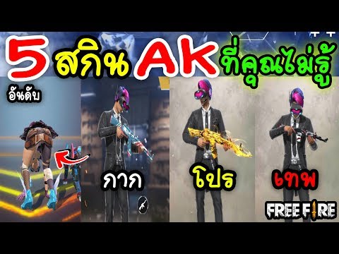 5อันดับ สกินAKที่ดีที่สุด!ที่คุณยังไม่รู้ Garena Free Fire