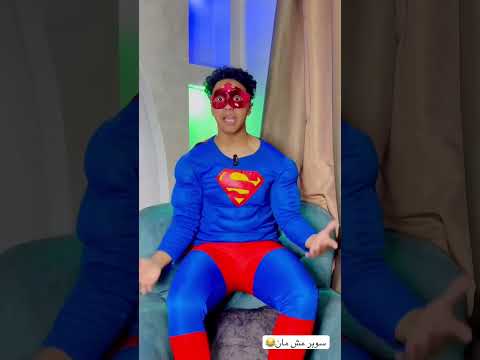 مش سوبر مان ده احمد😂😂