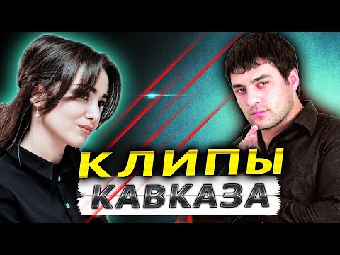 Новые ХИТЫ КАВКАЗА!