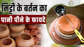 मिट्टी के बर्तन का पानी पीने के फायदे | Earthen pot Water benefits |