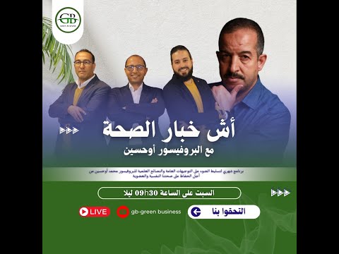 برنامج أش خبار الصحة مع البروفيسور محمد أوحسين