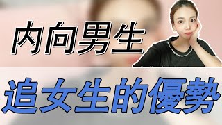 靦腆男生不易脫單？那是你沒發揮好“內向優勢”！