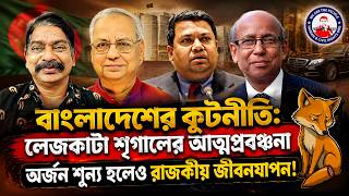 বাংলাদেশের কূটনীতি: লেজকাটা শৃগালের আত্মপ্রবঞ্চনা; অর্জন শূন্য হলেও রাজকীয় জীবনযাপন!