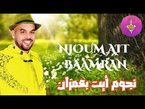 NJOUM AIT BAAMRAN | RWAH DARNGH | نجوم ايت بعمران | رواح دارنغ | 💥💥