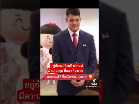 #พระองค์ที  อยู่กับแม่ก้อยมีความสุขสดใสยิ้มบริสุทธิ์ทุกคนมองเห็นยิ้มตาม #ทรงพระเจริญ #เจ้าคุณพระ