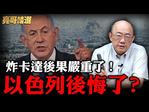 以色列被徹底孤立！美國完全喪失話語權？「阿拉伯國家」錢全投進中國？【亮子立學｜郭正亮 精選】@funseeTW @Guovision-TV