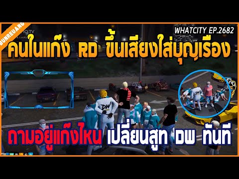 เมื่อบุญเรืองโดนคนในแก๊ง RD ขึ้นเสียงใส่ถามอยู่แก๊งไหน เปลี่ยนสูท DW ทันที | GTA V | WC EP.2682