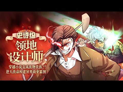 最新更新《史诗级领地设计师》第1至323集 穿越到小说成了废物贵族！逆天改命构建商业帝国！土木设计工程学专业的金修豪意外穿越到小说里，还成为了一个在初期就会死掉的废物贵族。 #肥猫解说漫